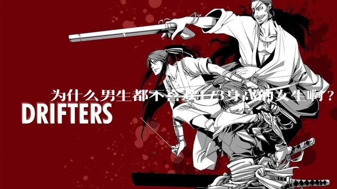 为什么男生都不喜欢173身高的女生啊?
